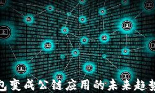 
数字钱包变成公链应用的未来趋势与发展