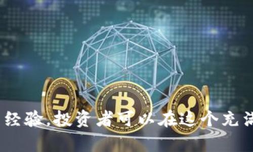   tpwallet：探讨是否可以通过他人帮助实现有效投资 / 
 guanjianci tpwallet, 加密货币, 投资策略 /guanjianci 

引言
随着区块链技术的迅猛发展，加密货币投资逐渐走入大众视野。其中，tpwallet作为一个新兴的加密货币钱包，因其安全性和便捷性受到越来越多投资者的青睐。然而，对于许多初入此领域的投资者来说，常常会困惑是否应该借助他人的帮助来进行投资。本文将深入探讨tpwallet的功能、投资策略及他人帮助的有效性，帮助投资者在这一新兴市场中找到自己的立足点。

tpwallet的基本功能和特性
tpwallet是一款多功能的加密货币钱包，支持多种虚拟货币交易。它不仅允许用户存储和发送加密资产，还提供了易于使用的界面和完善的安全保障。tpwallet的优点包括：
ul
listrong安全性/strong：tpwallet采用先进的加密技术，确保用户资产安全。/li
listrong多币种支持/strong：支持主流加密货币，如比特币、以太坊和众多ERC20代币。/li
listrong便捷性/strong：界面友好，用户可以方便快捷地进行操作。/li
listrong用户社区/strong：tpwallet提供一个活跃的用户社区，投资者可以分享经验和策略。/li
/ul

投资策略的多样性
在cryptocurrency的世界中，投资策略多样化是至关重要的。用户可以通过以下几种策略来增加投资收益：
ul
listrong长线投资/strong：这种策略适合了解市场趋势的投资者，他们可以选择那些具有长期增长潜力的币种进行投资。/li
listrong短线交易/strong：适合那些可以密切关注市场变化的投资者。他们通过快速买入和卖出实现利润。/li
listrong定投策略/strong：定期投资一部分资金，摊平成本，减少市场波动对投资的影响。/li
listrong风险管理/strong：在投资之前，制定止损和止盈策略，以便在市场异常波动时保护自己的资金。/li
/ul

他人帮助的有效性
对于许多初学者来说，借助他人的经验和知识进行交易是一个不容忽视的选择。然而，依赖他人的帮助是否能提高成功的可能性呢？
第一，他人的建议可以为你提供不同的视角。投资市场瞬息万变，经验丰富的投资者往往能够提供宝贵的市场分析和预判。然而，这并不意味着投资者应该完全依赖他人的意见，自己必须具备基本的独立判断能力。
其次，通过学习他人的成功和失败案例，能够帮助新手避免一些常见的错误，从而减少损失。例如，了解他人如何处理市场波动、如何分配投资组合等，能够提高自己的投资决策能力。
另外，参与社交交易平台，可以让用户在专业投资者的指导下进行交易，从而降低投资风险。这样的策略不仅允许新手获取专业知识，还能通过模拟交易增强他们的实战技能。

可能相关的问题
在深入讨论tpwallet和加密货币投资时，以下五个问题也值得探讨：

1. 区块链和tpwallet之间的关系是什么？
tpwallet作为一种加密货币钱包，本质上是建立在区块链技术上的。区块链是一种分布式账本技术，能够确保每一笔交易的透明性和安全性。在tpwallet中，用户的数据和资金交易通过区块链网络进行保护，确保其不被篡改和盗取。
tpwallet与区块链的关系主要体现在以下几个方面：
ul
listrong安全性/strong：区块链的去中心化特性使得tpwallet成为一个相对安全的存储和交易平台，用户的信息和资产受到更高层次的保护。/li
listrong交易透明度/strong：所有的交易数据都记载在区块链上，任何人都可以查看，从而确保交易的公开透明，提升投资者的信任感。/li
listrong操作效率/strong：通过区块链技术，tpwallet能够快速处理交易，减少交易延迟，提升用户体验。/li
/ul
然而，tpwallet的安全性和效率依赖于区块链的稳定性。如果区块链出现问题，可能会影响到整个钱包的使用体验。因此，理解区块链技术是投资者了解tpwallet的基础。

2. 怎样选择适合自己的加密货币投资方式？
选择适合自己的加密货币投资方式是一项复杂的任务，涉及多种因素，包括个人风险承受能力、市场理解能力、资金流动性等。在选择投资方式时，可以参考以下几点：
ul
listrong评估风险承受能力/strong：不同的投资方式附带不同的风险。长线投资相对稳定，而短线交易可能因市场波动而导致较大损失。投资者需根据自己的心理承受能力来选择。/li
listrong理解市场动态/strong：对市场趋势的理解是制定投资策略的基础。通过学习和实践，逐步提高对市场的敏感度和分析能力。/li
listrong资金流动性/strong：投资者应根据自己对资金流动性的需求，选择合适的投资方式。若需要频繁交易，短线投资可能更为合适；而若准备长期持有，则可以考虑长线投资。/li
listrong学习他人的成功经验/strong：通过观察和分析成功投资者的策略，了解他们如何选择和调整投资组合，也能帮助自己找到合适的投资方向。/li
/ul
此外，新手可以考虑先尝试模拟交易，以降低风险。在不断总结经验的过程中，逐步建立起适合自己的投资方式。

3. tpwallet的安全措施有哪些？
tpwallet为了保护用户资产，采用了一系列安全措施，确保交易和存储过程中的安全性。了解这些安全措施，有助于投资者在使用tpwallet时增强自我保护意识。
ul
listrong私钥管理/strong：tpwallet allows users to have full control over their private keys. 只有拥有私钥的用户才能访问和管理其资产，从而保护用户的资产。/li
listrong多重签名/strong：tpwallet通常支持多重签名功能，这意味着在进行交易时需要多个授权，以增加安全性。/li
listrong定期更新安全协议/strong：tpwallet会定期检查和更新其安全技术，以应对新出现的安全威胁，保护用户资产不受攻击。/li
listrong用户教育与支持/strong：tpwallet还注重用户教育，提供安全使用指南，帮助用户增强自我保护意识。/li
/ul
用户在使用tpwallet时，除了依赖钱包本身的安全措施外，也应采取额外的安全措施，如使用强密码、启用两步验证及定期备份钱包数据。

4. 如何制定有效的加密货币投资计划？
制定有效的加密货币投资计划不仅有助于提高投资成功的概率，还能够帮助投资者维持理性。以下是制定投资计划的一些关键步骤：
ul
listrong设定明确的投资目标/strong：明确投资的短期和长期目标，如收益预期、持有时间等，使目标更具可操作性。/li
listrong选择合适的资产组合/strong：根据市场分析和个人风险承受能力，选择不同特性的加密货币进行投资，形成一个多样化的资产组合。/li
listrong制定入场和退场策略/strong：设定具体的入场和退场时间点，制定止损策略和盈亏比，避免因情绪波动影响决策。/li
listrong跟踪和评估投资表现/strong：定期对投资组合进行监控和评估，依据市场变化进行调整，确保投资计划始终处于有效状态。/li
/ul
此外，投资者应保持对市场动态的敏感，及时调整投资计划，保持灵活性。只有不断学习和适应市场变化，才能提升投资成功率。

5. 是否应该参与加密货币社区，如何参与？
参与加密货币社区能够帮助投资者拓展视野，获取市场信息、实践经验和交流观点，是一种相对有效的学习途径。加入社区可以分享和获取加密货币投资的见解和经验，无论是线上社交平台还是线下活动。
ul
listrong参与在线论坛和社交媒体/strong：许多在线论坛如Reddit、Telegram、Twitter等，都会有关于tpwallet和其他加密货币的讨论，投资者可以通过参与讨论获得他人的经验和建议。/li
listrong加入本地投资者社区/strong：许多城市会组织本地的加密货币活动，投资者可以通过这种方式与其他投资者面对面交流，深入了解市场动态。/li
listrong参加行业会议和讲座/strong：行业会议和讲座是获取最新信息、技术和市场趋势的好机会，参与者还可以通过网络建立联系，扩大资源。/li
listrong分享个人投资经验/strong：在社区中分享自己的成功与失败经验，不仅能帮助别人，也能为自己的学习和成长提供机会。/li
/ul
在参与过程中，投资者应保持开放的心态，尊重不同的观点和经验，以此丰富自己的投资理念和策略。

结论
tpwallet作为一个新兴的加密货币钱包，不仅为用户提供了安全便捷的资产管理工具，同时也为投资者提供了学习和交流的空间。通过制定合适的投资策略和借助他人的经验，投资者可以在这个充满机遇与挑战的市场中找到自己的方向。不断学习、交流和适应，最终能够实现财富的增长和增值。