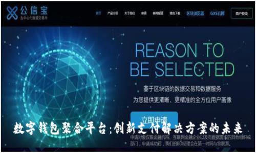 数字钱包聚合平台：创新支付解决方案的未来