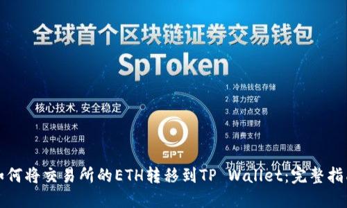 如何将交易所的ETH转移到TP Wallet：完整指南