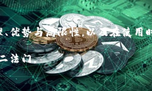 
/guanjianci

引言
在数字货币逐渐进入大众视野的今天，加密货币的存储安全问题愈发引起人们的关注。加密货币冷钱包作为一种安全存储方案，正受到越来越多用户的青睐。本文将深入探讨加密货币冷钱包的定义、工作原理、类型等方面，并回答一些可能相关的问题，帮助大家更清晰地理解这项技术。

什么是加密货币冷钱包？
加密货币冷钱包是指一种离线存储加密货币的方式。与热钱包（即在线钱包）相对，冷钱包不直接连接到互联网，因此具有更高的安全性。冷钱包的主要功能是存储用户的私钥及数字资产，以防止黑客攻击和病毒侵入。这种方式确保了用户的资产不容易受到外部威胁。

冷钱包的工作原理
冷钱包的工作原理可以分为几个主要步骤。首先，当用户创建一个冷钱包时，他们会生成一对公钥和私钥。公钥可以公开使用，而私钥则须严格保密，通常用于对用户的交易进行签名，以证明其对资金的控制权。

在冷钱包中，私钥以加密形式保存，通常不连接任何网上服务。这意味着即使电脑或设备遭到攻击，冷钱包内的私钥也无法被窃取。用户在需要进行交易时，可以将冷钱包与互联网连接的设备进行短暂连接，以完成交易操作。完成交易后，用户应立即将冷钱包断开，确保私钥再次处于离线状态。

冷钱包的类型
加密货币冷钱包主要有两种类型：硬件钱包和纸钱包。

h4硬件钱包/h4
硬件钱包是一种专用设备，主要用于安全存储加密货币的私钥。大多数硬件钱包具有防篡改和抗物理攻击的设计，用户需要通过PIN码或其他身份验证措施来访问他们的资产。硬件钱包的优点在于它们的安全性高，并且使用起来相对方便，可以与多个不同类型的加密资产兼容。

h4纸钱包/h4
纸钱包是将公钥和私钥以二维码的形式印在纸上。虽然纸钱包在任何网络攻击中都是安全的，但它具有易损性，容易丢失或损坏。因此，用户在使用纸钱包时需要特别小心，确保它们被存放在安全的环境中。

为什么选择冷钱包？
选择冷钱包的主要原因是其高安全性。由于冷钱包不与互联网连接，黑客几乎无法攻击盗取用户资产。此外，冷钱包尤其适合长期持有加密货币的用户。随着加密货币市场的波动，持币用户更应该采取措施保护自己的资产，冷钱包正好满足这种需要。

冷钱包的局限性
虽然冷钱包有很多优势，但也有一些局限性。首先，冷钱包的使用相对复杂，特别是对于技术不熟悉的用户。此外，用户在使用冷钱包时必须在自己与设备之间进行多次操作，这可能导致操作失误，进而导致资产丢失。一旦私钥遗失或损坏，用户将无法找回自己的资产。因此，对于新手用户，需要合理学习先浏览相关资料。

常见问题解答

h4问题1: 热钱包与冷钱包有什么区别？/h4
热钱包和冷钱包的最大区别在于连接互联网的状态。热钱包通常在线，方便快速进行交易，但安全性相对较低。而冷钱包则不连接互联网，能够有效保护用户的私钥不被攻击者获取，安全性极高。

h4问题2: 如何选择适合的冷钱包？/h4
选择合适的冷钱包需考虑多个因素，包括预算、安全性、品牌信誉、兼容性等。用户可以根据自己的需求，选择硬件钱包或纸钱包。同时，调查市场上各大品牌的评测和用户反馈，可以帮助用户做出更明智的选择。

h4问题3: 使用冷钱包时需要注意哪些事项？/h4
在使用冷钱包时，用户需要保持私钥的安全，不要与他人分享。此外，综合技术，定期备份，记录交易和使用过程，以避免因设备故障或操作失误而导致资产丢失。同时，用户还应定期更新冷钱包的固件，以确保其最新的安全保护。

h4问题4: 冷钱包能否完全保障加密资产的安全？/h4
虽然冷钱包极大提升了资产的安全性，但并不能做到百分之百安全。用户在使用冷钱包的过程中，仍需谨慎小心，避免因个人操作不当而导致的资产丢失。例如，私钥的丢失、纸质钱包的损坏等，用户都需要保持警惕。

h4问题5: 冷钱包的未来发展如何？/h4
随着加密货币交易量的不断增加，冷钱包的需求也愈加迫切。未来，冷钱包可能会在安全性和用户体验上进行更多创新，提供更便捷的操作流程和更强大的安全保障。同时，随着去中心化金融（DeFi）和去中心化应用（DApp）的发展，冷钱包可能会提供更多的兼容性与功能，适应不断变化的市场。

结论
加密货币冷钱包是数字资产安全存储的重要工具，具有更高的安全性和适用性。通过本文的探讨，希望可以让更多的用户明白冷钱包的工作原理、优势与局限性，以及在使用时应留意的关键问题。 

在日益复杂的加密货币交易环境中，提高资产的安全性显得尤为重要。选择合适的冷钱包、保持谨慎和定期备份，将会是保护个人数字资产的不二法门。 

由于字数限制，以上内容为概述性介绍，如需更详细内容或更深入的探讨，欢迎进一步扩展问题与内容。