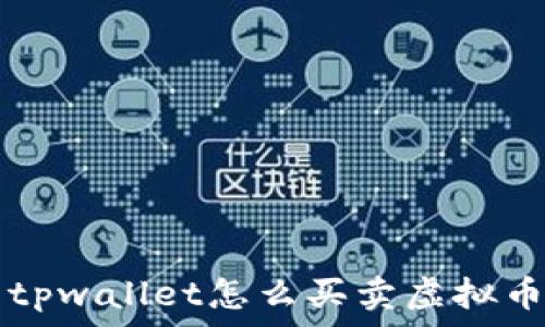   
tpwallet怎么买卖虚拟币