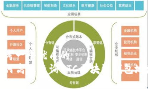 思考一个优质的  
如何高效查询BTC区块链钱包地址