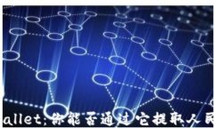 TPWallet：你能否通过它提取