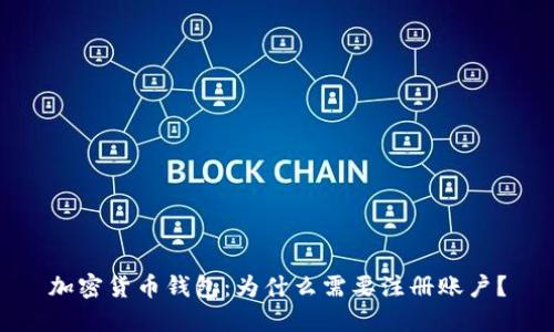 加密货币钱包：为什么需要注册账户？