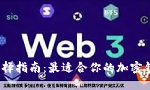 加密钱包选择指南：最适合你的加密钱包是什么？