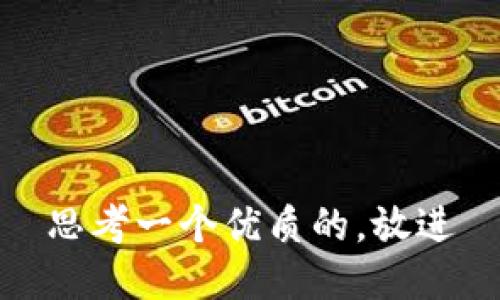 思考一个优质的，放进