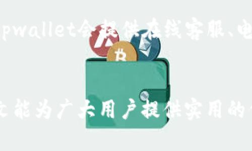 华为手机无法打开tpwallet：解决方案与解析
keywords华为手机, tpwallet, 打不开/keywords

引言
在当今科技飞速发展的时代，移动支付已经成为了我们日常生活中不可或缺的一部分。tpwallet作为一款便捷的数字钱包应用，受到了越来越多用户的青睐。不过，有不少华为手机用户在尝试打开tpwallet时遇到了一些困难。本文将深入分析可能的原因及解决方案，帮助用户顺利使用tpwallet。

tpwallet简介
tpwallet是一款集成了各种数字支付功能的应用，包括但不限于支付、转账、理财、信用管理等。在中国，随着移动支付的普及，tpwallet也逐渐成为了用户日常交易中的重要工具。与传统的钱包不同，tpwallet专注于提供手机支付服务，力求为用户创造更为便利的消费体验。

华为手机无法打开tpwallet的常见原因
华为手机用户在打开tpwallet时遇到的问题，可能源于多种原因。首先，应用本身可能存在故障或者与系统不兼容；其次，手机的系统设置可能导致应用无法正常工作；最后，网络环境不佳也会影响应用的启动。以下是一些常见的原因分析：

h41. 应用版本问题/h4
tpwallet的不同版本可能存在不兼容性问题，尤其是当华为手机的操作系统更新了新版本，而tpwallet未及时跟进时。这种情况可能导致应用崩溃或无法启动。用户应定期检查并更新tpwallet到最新版本，以确保获得最佳使用体验。

h42. 系统更新导致的兼容性问题/h4
手机的系统版本更新可能会改变应用的运行环境，导致原本正常的应用无法启动。华为手机的EMUI系统如果更新至新版本，某些应用可能无法在新的系统下正常运行。检查手机系统更新，确保所有应用都能和当前系统兼容。

h43. 网络连接问题/h4
tpwallet在打开时需要连接互联网。如果网络信号不稳定，或者手机在开启应用时处于飞行模式，则可能导致应用无法正常启动。确认手机的网络状态，确保Wi-Fi或者移动数据处于连接状态。

h44. 应用缓存及数据问题/h4
长时间使用tpwallet后，应用的缓存数据可能堆积过多，导致应用响应缓慢或无法打开。定期清理应用的缓存和数据，可能会改善应用的启动性能。用户可在手机的设置中找到tpwallet，选择清除缓存和数据。

h45. 权限设置不当/h4
tpwallet需要访问一些手机权限（如存储、网络等）才能正常工作。如果用户在安装应用时没有授予必要的权限，可能会导致应用无法正常启动。确保tpwallet具有所有必要的权限，重启应用后再次尝试打开。

解决方案：如何修复tpwallet无法打开的问题
针对上述可能原因，以下是一些有效的解决方案，帮助用户修复tpwallet无法打开的问题： 

h41. 更新应用到最新版本/h4
首先，检查tpwallet是否有可用更新。用户可以在应用商店中找到tpwallet，查看是否有新版本发布，如果有，及时进行更新。更新后的版本通常会修复已知的bug，并提高兼容性。

h42. 检查手机系统版本/h4
用户应查看手机的系统更新状态，确保手机运行的是最新的系统版本。如果手机的系统长时间未更新，可能会导致一些应用无法适配。可以在手机的设置中找到系统更新选项，进行更新。

h43. 检查网络连接/h4
确保连接稳定的网络是打开tpwallet的关键。用户应检查手机的Wi-Fi或移动数据是否连接正常，如果信号不佳，可以尝试重启路由器或切换网络。此外，确认没有启用飞行模式。

h44. 清理应用缓存和数据/h4
在手机的设置中找到tpwallet，并选择“清除缓存”和“清除数据”。请注意，此操作将删除tpwallet的所有个人数据，需要在清理前进行备份。之后重新启动应用，有时可以解决启动问题。

h45. 检查应用权限设置/h4
访问手机设置，找到tpwallet的权限管理，确保所有相关权限均已开启。这样可以避免因权限不足而导致的应用启动失败问题。

可能相关的问题

h41. 为什么我的华为手机总是崩溃打开tpwallet？/h4
华为手机用户反馈常遇到tpwallet崩溃的问题，可能与多个因素相关。首先，检查tpwallet的版本是否过旧，建议更新至最新版本。其次，确保手机的存储空间足够。过低的存储空间会导致应用无法正常运行。最后，系统或应用错误也是导致崩溃的常见原因，重启手机后再尝试打开tpwallet。

h42. 如何备份tpwallet中的数据？/h4
tpwallet内存储的交易记录、账户信息等重要数据，用户需要定期备份。备份方法一般可以通过应用的内部设置找到“备份”选项，选择备份到云端或导出到其他存储媒介。同时，平时养成保存交易凭证和记录的习惯，以确保重要信息的安全。

h43. 是否可以在华为手机上下载其他支付应用替代tpwallet？/h4
当然可以，华为手机用户可以根据自己的需求下载其他类似的支付应用，如支付宝、微信支付等，这些应用也具有丰富的功能和良好的用户体验。选择其他支付应用的同时，应注意其安全性和隐私政策，确保财务安全。

h44. tpwallet的使用安全吗？/h4
tpwallet作为一款数字钱包应用，安全性是其首要考量。tpwallet采用多重安全防护机制，确保用户的账户信息和交易记录得到保护。用户在使用时，建议开启双重身份验证、设置强密码等，以提高账号安全性。同时，避免在不安全的网络环境下进行交易。

h45. 如果问题无法解决，我该如何联系tpwallet的客服？/h4
如果在尝试了上述解决方法后仍然无法解决问题，用户可以通过tpwallet的官方网站或应用内的帮助中心找到客服联系方式。通常，tpwallet会提供在线客服、电话支持、邮件等多种联系方式，用户可以根据自己的情况选择合适的方式进行咨询。

结论
华为手机用户在打开tpwallet时可能遇到各种问题，但通过了解可能的原因及相应的解决方案，用户可以轻松应对这些挑战。希望本文能为广大用户提供实用的信息和帮助，使得使用tpwallet的体验更加顺畅。