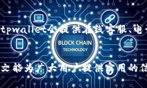 华为手机无法打开tpwallet：解决方案与解析
keywords华为手机, tpwallet, 打不开/keywords

引言
在当今科技飞速发展的时代，移动支付已经成为了我们日常生活中不可或缺的一部分。tpwallet作为一款便捷的数字钱包应用，受到了越来越多用户的青睐。不过，有不少华为手机用户在尝试打开tpwallet时遇到了一些困难。本文将深入分析可能的原因及解决方案，帮助用户顺利使用tpwallet。

tpwallet简介
tpwallet是一款集成了各种数字支付功能的应用，包括但不限于支付、转账、理财、信用管理等。在中国，随着移动支付的普及，tpwallet也逐渐成为了用户日常交易中的重要工具。与传统的钱包不同，tpwallet专注于提供手机支付服务，力求为用户创造更为便利的消费体验。

华为手机无法打开tpwallet的常见原因
华为手机用户在打开tpwallet时遇到的问题，可能源于多种原因。首先，应用本身可能存在故障或者与系统不兼容；其次，手机的系统设置可能导致应用无法正常工作；最后，网络环境不佳也会影响应用的启动。以下是一些常见的原因分析：

h41. 应用版本问题/h4
tpwallet的不同版本可能存在不兼容性问题，尤其是当华为手机的操作系统更新了新版本，而tpwallet未及时跟进时。这种情况可能导致应用崩溃或无法启动。用户应定期检查并更新tpwallet到最新版本，以确保获得最佳使用体验。

h42. 系统更新导致的兼容性问题/h4
手机的系统版本更新可能会改变应用的运行环境，导致原本正常的应用无法启动。华为手机的EMUI系统如果更新至新版本，某些应用可能无法在新的系统下正常运行。检查手机系统更新，确保所有应用都能和当前系统兼容。

h43. 网络连接问题/h4
tpwallet在打开时需要连接互联网。如果网络信号不稳定，或者手机在开启应用时处于飞行模式，则可能导致应用无法正常启动。确认手机的网络状态，确保Wi-Fi或者移动数据处于连接状态。

h44. 应用缓存及数据问题/h4
长时间使用tpwallet后，应用的缓存数据可能堆积过多，导致应用响应缓慢或无法打开。定期清理应用的缓存和数据，可能会改善应用的启动性能。用户可在手机的设置中找到tpwallet，选择清除缓存和数据。

h45. 权限设置不当/h4
tpwallet需要访问一些手机权限（如存储、网络等）才能正常工作。如果用户在安装应用时没有授予必要的权限，可能会导致应用无法正常启动。确保tpwallet具有所有必要的权限，重启应用后再次尝试打开。

解决方案：如何修复tpwallet无法打开的问题
针对上述可能原因，以下是一些有效的解决方案，帮助用户修复tpwallet无法打开的问题： 

h41. 更新应用到最新版本/h4
首先，检查tpwallet是否有可用更新。用户可以在应用商店中找到tpwallet，查看是否有新版本发布，如果有，及时进行更新。更新后的版本通常会修复已知的bug，并提高兼容性。

h42. 检查手机系统版本/h4
用户应查看手机的系统更新状态，确保手机运行的是最新的系统版本。如果手机的系统长时间未更新，可能会导致一些应用无法适配。可以在手机的设置中找到系统更新选项，进行更新。

h43. 检查网络连接/h4
确保连接稳定的网络是打开tpwallet的关键。用户应检查手机的Wi-Fi或移动数据是否连接正常，如果信号不佳，可以尝试重启路由器或切换网络。此外，确认没有启用飞行模式。

h44. 清理应用缓存和数据/h4
在手机的设置中找到tpwallet，并选择“清除缓存”和“清除数据”。请注意，此操作将删除tpwallet的所有个人数据，需要在清理前进行备份。之后重新启动应用，有时可以解决启动问题。

h45. 检查应用权限设置/h4
访问手机设置，找到tpwallet的权限管理，确保所有相关权限均已开启。这样可以避免因权限不足而导致的应用启动失败问题。

可能相关的问题

h41. 为什么我的华为手机总是崩溃打开tpwallet？/h4
华为手机用户反馈常遇到tpwallet崩溃的问题，可能与多个因素相关。首先，检查tpwallet的版本是否过旧，建议更新至最新版本。其次，确保手机的存储空间足够。过低的存储空间会导致应用无法正常运行。最后，系统或应用错误也是导致崩溃的常见原因，重启手机后再尝试打开tpwallet。

h42. 如何备份tpwallet中的数据？/h4
tpwallet内存储的交易记录、账户信息等重要数据，用户需要定期备份。备份方法一般可以通过应用的内部设置找到“备份”选项，选择备份到云端或导出到其他存储媒介。同时，平时养成保存交易凭证和记录的习惯，以确保重要信息的安全。

h43. 是否可以在华为手机上下载其他支付应用替代tpwallet？/h4
当然可以，华为手机用户可以根据自己的需求下载其他类似的支付应用，如支付宝、微信支付等，这些应用也具有丰富的功能和良好的用户体验。选择其他支付应用的同时，应注意其安全性和隐私政策，确保财务安全。

h44. tpwallet的使用安全吗？/h4
tpwallet作为一款数字钱包应用，安全性是其首要考量。tpwallet采用多重安全防护机制，确保用户的账户信息和交易记录得到保护。用户在使用时，建议开启双重身份验证、设置强密码等，以提高账号安全性。同时，避免在不安全的网络环境下进行交易。

h45. 如果问题无法解决，我该如何联系tpwallet的客服？/h4
如果在尝试了上述解决方法后仍然无法解决问题，用户可以通过tpwallet的官方网站或应用内的帮助中心找到客服联系方式。通常，tpwallet会提供在线客服、电话支持、邮件等多种联系方式，用户可以根据自己的情况选择合适的方式进行咨询。

结论
华为手机用户在打开tpwallet时可能遇到各种问题，但通过了解可能的原因及相应的解决方案，用户可以轻松应对这些挑战。希望本文能为广大用户提供实用的信息和帮助，使得使用tpwallet的体验更加顺畅。