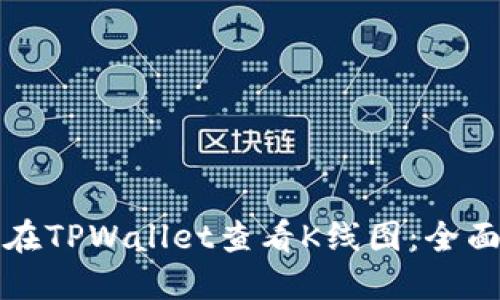 如何在TPWallet查看K线图：全面指南