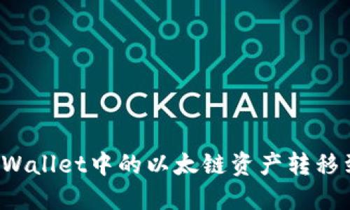 如何将TPWallet中的以太链资产转移到币安链？