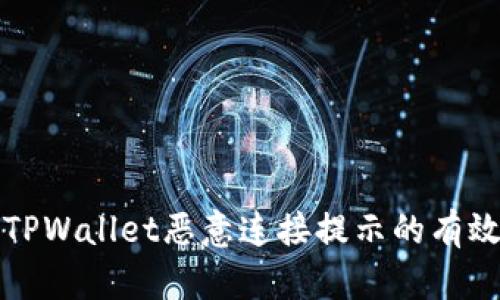 停止TPWallet恶意连接提示的有效方法
