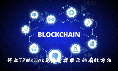 停止TPWallet恶意连接提示的有效方法