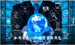 如何开发USDT数字货币钱包