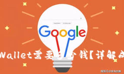 : 上线TPWallet需要多少钱？详解成本与预算