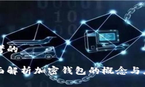 思考的

全面解析加密钱包的概念与应用