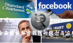 思考的全面解析加密钱包