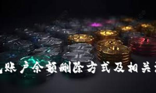 数字钱包账户余额删除方式及相关注意事项