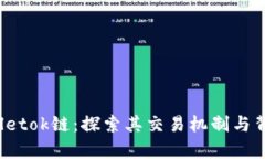  tpwalletok链：探索其交易机