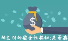 tpwallet扫码支付的安全性揭