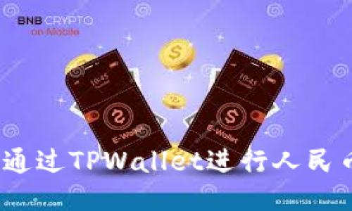 : 如何通过TPWallet进行人民币交易？