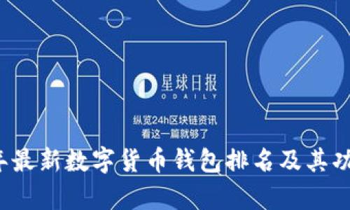 2023年最新数字货币钱包排名及其功能分析