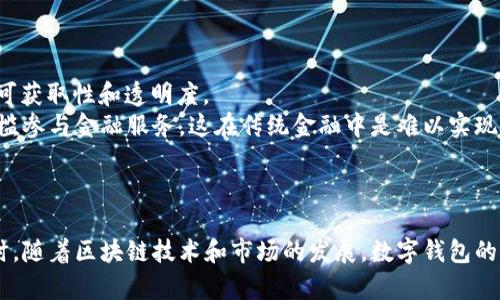 区块链与钱包的深度关系与应用  
  区块链与钱包的深度关系与应用 /   
 guanjianci 区块链, 数字钱包, 加密货币 /guanjianci 

引言
区块链技术近年来因其去中心化、不可篡改的特性而备受瞩目。伴随区块链发展的，还有一种被称为“钱包”的产品，它使得用户能够安全地存储、管理和转移数字资产。理解区块链与钱包之间的关系，对于我们深入把握加密货币市场以及区块链技术的应用至关重要。

什么是区块链？
区块链是一种分布式账本技术，它以链式结构将数据块连接在一起，确保持久性和安全性。每一个区块都包含了一定数量的交易记录，并通过密码学方式与前一个区块相连，形成一个不可篡改的链条。一旦数据被录入区块链，就无法被单独更改，这一特性使得区块链在金融交易、供应链管理等多个领域都有着广泛的应用。

什么是数字钱包？
数字钱包或加密货币钱包是一个软件程序或硬件设备，它允许用户以数字方式存储和管理他们的加密货币。数字钱包并不存储真实的货币，而是保存与用户资金相关的秘钥，以便用户能够访问其在区块链上的资产。钱包通常分为热钱包（在线钱包）和冷钱包（离线钱包）。热钱包便于日常交易，但安全性相对较低；冷钱包虽然使用不便，但更能保障资产的安全。

区块链与钱包的关系
区块链与钱包之间的关系是相辅相成的。区块链作为底层技术，提供了资产转移的基础架构和安全保障；而钱包则是用户与区块链进行交互的接口和工具。通过钱包，用户可以将资产发送给他人，接收存储的资产，并查看交易记录及余额。没有钱包，用户难以使用和管理自己的数字资产；而没有区块链，钱包也将失去其存在的意义，因为没有底层技术，用户的资金将无法被安全存储和转移。

区块链技术的优势和劣势
区块链技术的优势主要体现在以下几个方面：
ul
    listrong去中心化：/strong没有单一的控制中心，能够减少单点故障和信任风险。/li
    listrong透明性：/strong所有交易都是公开的，可以公开查询，增强信任。/li
    listrong安全性：/strong密码学保护使得数据难以被篡改。/li
/ul
然而，区块链技术也存在一些劣势：
ul
    listrong可扩展性：/strong随着交易量的增加，区块链的一些公链可能会遇到性能瓶颈。/li
    listrong能耗问题：/strong一些区块链（如比特币）采用工作量证明算法，需要消耗大量的电力。/li
    listrong法律和监管风险：/strong各国政府对加密货币的监管政策不一，存在不确定性。/li
/ul

数字钱包的类型与选择
数字钱包的种类多种多样，根据存储方式可以分为以下几类：
ul
    listrong在线钱包：/strong简单易用，适合日常小额交易，但安全性较低。/li
    listrong软件钱包：/strong安装在用户的电脑或手机上，相对安全。/li
    listrong硬件钱包：/strong用于存储私钥的物理设备，提供最高安全性。/li
    listrong纸钱包：/strong将秘钥以物理形式存储，适合长时间储存。/li
/ul
在选择数字钱包时，用户应根据自己的需求考虑安全性、便捷性及费用等因素。如果频繁进行交易，热钱包会更方便；而若你委托时间存储资产，则冷钱包是更优的选择。

区块链技术应用于数字钱包的实例
在实际应用中，区块链技术与数字钱包的结合已经产生了多种创新产品和服务。例如，许多良心企业已经释放出去中心化的金融服务（DeFi），允许用户使用他们的加密资产进行借贷、交易和投资，而WalletConnect等技术则使得用户可以更便捷地连接去中心化应用（DApp）。
另一个例子是NFT市场，用户使用数字钱包存储和交易非同质化代币，这些代币在区块链上记录所有权和交易的历史。这样的形式极大拓展了区块链的应用场景，使其不再仅限于加密货币。

探索可能存在的问题
在分析区块链与钱包的关系时，可能会引发一些相关问题，例如：
ul
    li1. 数字钱包的安全性如何保障？/li
    li2. 区块链在资本市场中的应用前景如何？/li
    li3. 区块链如何解决身份验证的问题？/li
    li4. 数字货币如何影响传统金融体系？/li
    li5. 什么是去中心化金融（DeFi），它将如何影响未来的金融市场？/li
/ul

数字钱包的安全性如何保障？
数字钱包的安全性是一个至关重要的话题，涉及到用户的资产安全。为了保障数字钱包的安全，以下是几个关键措施：
ul
    listrong多重认证：/strong用户在登录数字钱包时，可以开启多重认证，以增强账户安全。/li
    listrong秘钥保护：/strong用户应妥善保存私钥，切勿将其存储在不安全的地方。/li
    listrong冷钱包存储：/strong高价值资产可以使用冷钱包进行离线存储，进一步保障安全。/li
    listrong定期更新软件：/strong更新钱包软件，确保获得最新的安全补丁和漏洞修复。/li
/ul
总之，数字钱包的安全性是一个需要每个用户重视的问题，遵循良好的安全操作习惯，才能有效保护个人资产。

区块链在资本市场中的应用前景如何？
区块链在资本市场中的应用前景非常广阔，特别是在股票交易、清算和结算等领域。传统金融市场面临着许多痛点，包括高成本、低效率及信任问题，而区块链的去中心化和不可篡改特性，有潜力解决这些问题。
例如，通过区块链技术，可以实现实时清算和结算，降低成本和时间；此外，发行数字资产时，只需在区块链上发布智能合约即可以完成，降低了中介的需求。同时，区块链技术也可以增强市场的透明度，提高用户的信任感。

区块链如何解决身份验证的问题？
身份验证是一个在数字时代十分重要而又复杂的话题。传统身份验证方式一般需要通过中心化的机构，例如银行或政府部门，而这些机构往往面临着数据泄露的风险。区块链技术则提供了一种去中心化的身份验证方案。
通过区块链，用户可以拥有自己的数字身份，并能够将信息安全地存储在区块链中。用户可以对他们的信息进行加密，确保只有授权的他人才能访问。这种方式不仅提高了身份验证的安全性，也增强了用户对个人信息的控制权。

数字货币如何影响传统金融体系？
随着数字货币的迅速发展，传统金融体系也面临着巨大的挑战。数字货币的出现使得用户不再依赖于银行等中介机构，这种去中心化的金融模式正在重新定义金融服务。
例如，数字货币的交易速度通常快速，用户可以在全球范围内随时进行转账，这种便捷性难以在传统金融中实现。此外，数字货币的低交易费用也吸引了用户的青睐，形成了一种与传统金融不同的竞争模式。
越来越多的传统金融机构开始意识到数字货币的重要性，并积极布局区块链和数字货币的相关服务，争取在未来的数字金融市场中占据一席之地。

去中心化金融（DeFi）将如何影响未来的金融市场？
去中心化金融（DeFi）是一种基于区块链技术的新金融系统，它允许用户在没有中介的情况下进行金融交易。DeFi的兴起正在改变金融的基本面，尤其是增加了金融产品的可获取性和透明度。
例如，用户可以通过去中心化交易所直接交易，没有手续费和交易限制；贷款和借款服务可通过智能合约实现，降低了信任成本。此外，DeFi还使得全球用户可以以更低的门槛参与金融服务，这在传统金融中是难以实现的。
然而，DeFi也面临着技术和监管方面的挑战，如何在保持去中心化的同时确保安全性和合规性，将是其未来发展的重要议题。

总结
区块链与钱包之间有着密不可分的关系，它们共同构成了加密货币生态圈的重要部分。对于普通用户而言，了解二者的关系，有助于更好地管理和使用自己的数字资产。同时，随着区块链技术和市场的发展，数字钱包的功能和安全性也在不断提升，为用户提供了更高效、安全的金融体验。未来，区块链与钱包将更加深入地渗透到日常生活中，推动经济和社会的发展。