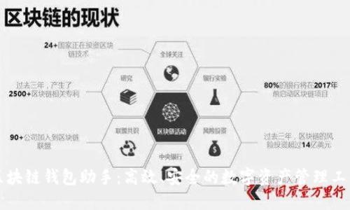 区块链钱包助手：高效、安全的数字资产管理工具