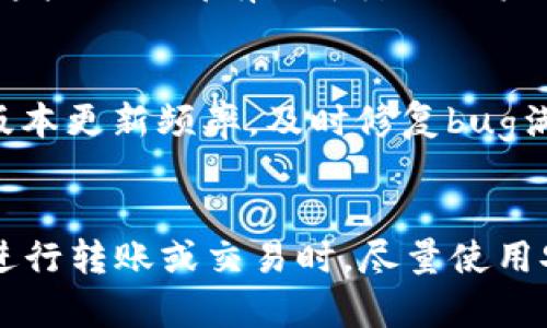  在中国区使用TPWallet进行数字资产交易的全面指南

TPWallet, 数字资产, 交易指南/guanjianci

一、TPWallet简介

TPWallet是一款新兴的数字资产钱包，它以其安全性、便利性和多功能性在市场上迅速赢得了用户的青睐。用户能够通过TPWallet进行多种数字资产的存储、交易以及管理。此外，TPWallet支持多种主流币种，用户可以在平台上进行不同资产之间的快速兑换。TPWallet的用户界面友好，适合各种层次的用户，无论是初学者还是资深投资者都能轻松上手。

二、TPWallet的特性

TPWallet具有多项优质特性，这些特性使其在数字货币交易中表现出色：

1. **安全性**：TPWallet采用高级加密技术和多重签名功能，确保用户资产的安全。此外，TPWallet还提供多种备份和恢复方案，防止用户资产丢失。

2. **多币种支持**：TPWallet支持多种主流数字货币的交易，如比特币、以太坊、莱特币等，让用户能够在一个平台上管理不同的资产。

3. **易用性**：TPWallet拥有直观的用户界面，用户可以快速找到所需功能，甚至是初学者也可以在短时间内掌握操作。

4. **交易速度快**：TPWallet采用高效的交易引擎，能够确保用户的交易快速完成，尤其是在市场波动较大的情况下，快速的交易处理能力尤为关键。

5. **丰富的社区支持**：TPWallet拥有一个活跃的用户社区，用户可以在社区中交流经验，分享技巧，还可以获取最新的市场分析和投资建议。

三、在中国区使用TPWallet进行交易的步骤

使用TPWallet在中国区进行数字资产交易，一般可以按照以下步骤进行：

1. **下载安装**：用户需要在TPWallet官方网站或第三方应用商店下载并安装TPWallet应用，根据设备选择适合的版本。

2. **账户注册**：打开应用后，用户需创建账户。注册时需要提供邮箱或手机号进行验证，以确保账户的安全性。

3. **完成身份验证**：根据中国区的法律法规，用户可能需要完成身份验证。按照应用内指示上传相关证件信息，从而提高账户的安全性及交易额度。

4. **充值资金**：在完成身份验证后，用户可以选择多种方式为TPWallet充值，如银行卡转账、支付宝、微信支付等，根据自己的便利选择适合的充值渠道。

5. **选择交易对**：充值完成后，用户可以进入交易页面，选择想要交易的数字资产对，例如BTC/USDT、ETH/USDT等，然后输入交易金额和其他参数。

6. **确认交易**：用户填写完相关信息后，点击确认交易，TPWallet会对用户的交易进行计算和检查，确保没有出错后，用户确认后交易将会被执行。

7. **查看交易记录**：交易完成后，用户可以在TPWallet的交易记录中查看交易详情，系统会保存用户的每笔交易信息，供用户随时查阅。

四、可能遇到的问题和解决方案

在使用TPWallet进行交易过程中，用户可能会遇到以下几种问题及解决方案：

1. **无法登录账户**：可能是因为忘记密码或账户被锁定。用户可以选择使用“找回密码”功能，通过注册时绑定的邮箱或手机号进行密码重置。若账户因安全原因被锁定，需联系TPWallet客服进行验证解锁。

2. **充值不到账**：充值过程中如果出现不到账的情况，用户需首先确认支付是否成功。如果支付已经成功但没有到账，建议用户联系TPWallet客服，提供相关交易凭证，以便查询和处理相关问题。

3. **交易延迟**：在市场波动较大时，交易可能会出现一定的延迟。如果用户遇到这种情况，建议耐心等待，并定期查看交易状态。如长时间未完成交易，可向客服询问情况。

4. **身份验证失败**：若用户在身份验证中出现失败，可能是由于上传的信息不符合要求。用户需要仔细检查所提交证件的清晰度和正确性，根据系统反馈进行修正。

5. **资金安全问题**：如果用户对账户的安全性有所疑虑，建议开启账户的双重验证功能，增加账户的安全保护。此外，定期修改密码，也是提高账户安全性的方法之一。

五、总结

TPWallet作为一款优秀的数字资产钱包，凭借其高安全性和用户友好的交流界面，满足了广泛用户在数字资产交易中的需求。用户在中国区使用TPWallet进行交易的流程相对简单，但在这一过程中也需注意相关的法律法规，确保自己的交易合规安全。在实际操作过程中，用户如遇到问题也不用过于担心，通常都有解决的途径和方法。希望这篇文章能够对你在使用TPWallet进行数字资产交易时提供帮助和指导。

可能相关的五个问题

h41. 如何选择正确的数字资产进行投资？/h4
选择正确的数字资产进行投资需要考虑多方面的因素，包括市场趋势、项目团队、技术背景和自身的风险承受能力等。一般来说，投资者可以通过行业资讯、社区反馈、技术白皮书等多种渠道来初步了解数字资产的背景及潜力。牢记多元化投资，不要把所有的资金投入一种资产。同时，建议投资者培养良好的风险意识，合理控制仓位，避免由于市场波动带来的损失。

h42. TPWallet是否支持法币交易？/h4
目前TPWallet主要是一个数字资产钱包，重点支持数字资产之间的兑换和交易。对于法币交易，用户需要先将法币通过其他交易所或平台转换为数字资产，然后再将这些资产转入TPWallet进行管理和交易。一些用户表示希望TPWallet能够在未来增加法币直接交易的功能，以便于更多用户使用。

h43. TPWallet的安全性如何保障？/h4
TPWallet采用了多层次的安全防护措施，包括但不限于强加密技术、多重签名、账户安全策略等。此外，TPWallet鼓励用户设定强密码并定期更新，同时提供双重认证功能，增加账户安全性。所有这些措施都有助于降低账户被攻击和资产被盗的风险。用户也应尽量保持对自己账户信息的保密，避免在公共场合使用钱包，减少安全隐患。

h44. 为什么选择TPWallet而不是其他数字资产钱包？/h4
选择TPWallet的理由在于其用户友好性、多币种支持以及出色的安全性等。作为一款综合性数字资产钱包，TPWallet不仅功能齐全且更新迅速。众多用户反馈TPWallet的使用体验良好且加速版本更新频率，及时修复bug满足用户需求。此外，TPWallet的活跃社区和多平台支持大大提高了其用户对于钱包的整体满意度。

h45. 如何安全管理我的数字资产？/h4
安全管理数字资产主要包括几个方面：首先，应选择安全性高的钱包并定期更新。其次，实施强密码策略并启用双重认证。此外，定期备份密码及密钥，以便于在发生意外时能够快速恢复。当需要进行转账或交易时，尽量使用安全网络及设备，自觉避免在公共场合进行敏感操作。同时，保持对市场动态的关注，以合理的方式调整自己的投资组合，达到最佳的资产管理效果。