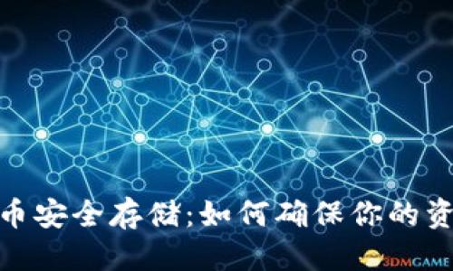优质  
加密货币安全存储：如何确保你的资产安全