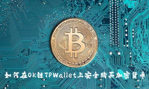 如何在OK链TPWallet上安全购买加密货币