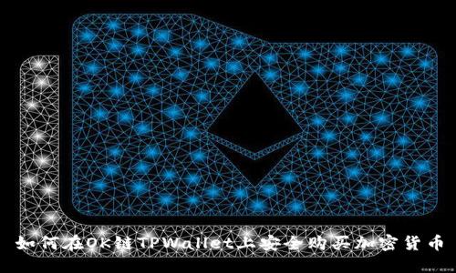 如何在OK链TPWallet上安全购买加密货币