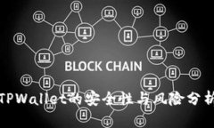 TPWallet的安全性与风险分析