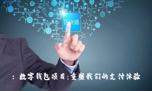 : 数字钱包项目：重塑我们的支付体验