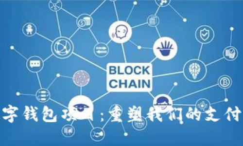 : 数字钱包项目：重塑我们的支付体验