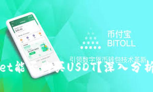 TPWallet能否购买USDT？深入分析与探讨