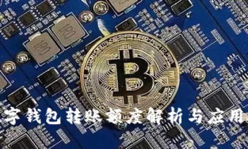 : 数字钱包转账额度解析与应用前景