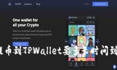 : 提币到TPWallet要多长时间