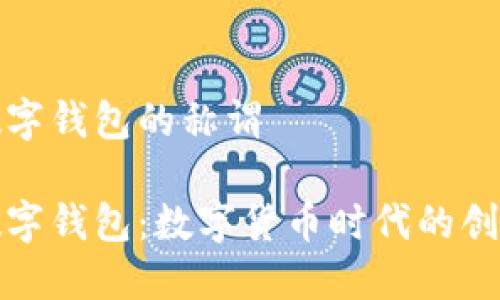 央行数字钱包的称谓

央行数字钱包：数字货币时代的创新之举