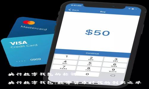 央行数字钱包的称谓

央行数字钱包：数字货币时代的创新之举