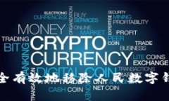 如何安全有效地移除人民