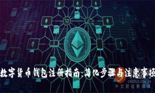 数字货币钱包注册指南：简化步骤与注意事项