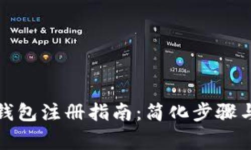 数字货币钱包注册指南：简化步骤与注意事项