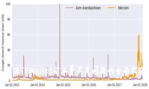 解决TPWallet矿工费不足问题的全面指南