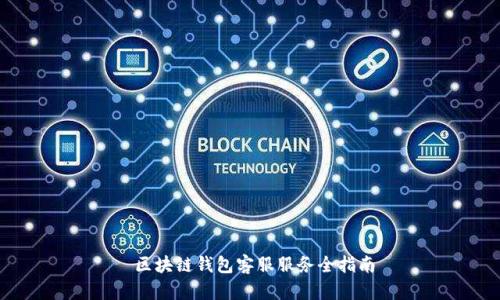   区块链钱包客服服务全指南 