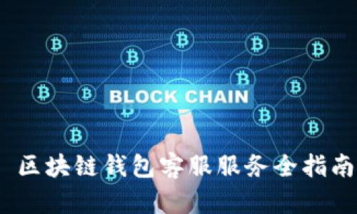   区块链钱包客服服务全指南 