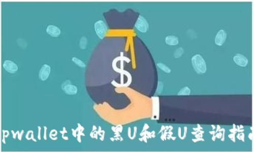   
tpwallet中的黑U和假U查询指南