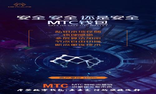 摩登数字钱包：未来支付的便捷选择