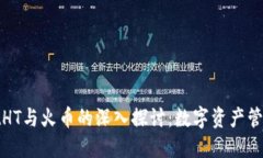 : TPWalletHT与火币的深入探