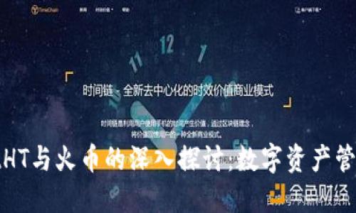 : TPWalletHT与火币的深入探讨：数字资产管理的新选择